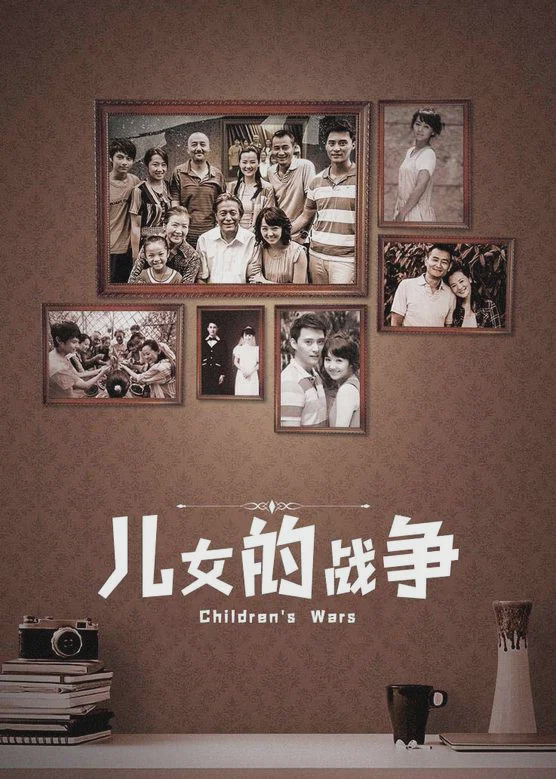 儿女的战争