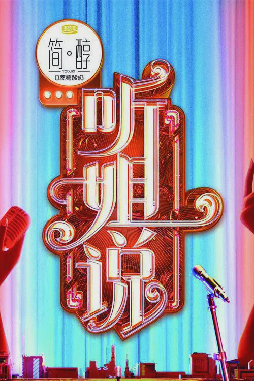 听姐说
