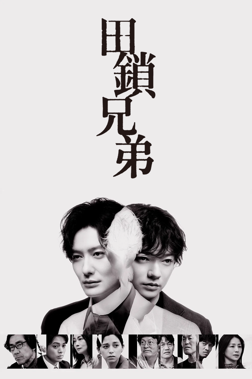 田锁兄弟