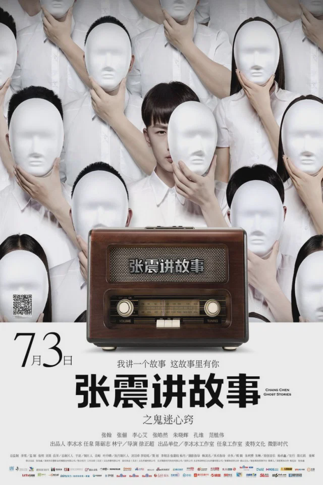 张震讲故事之鬼迷心窍