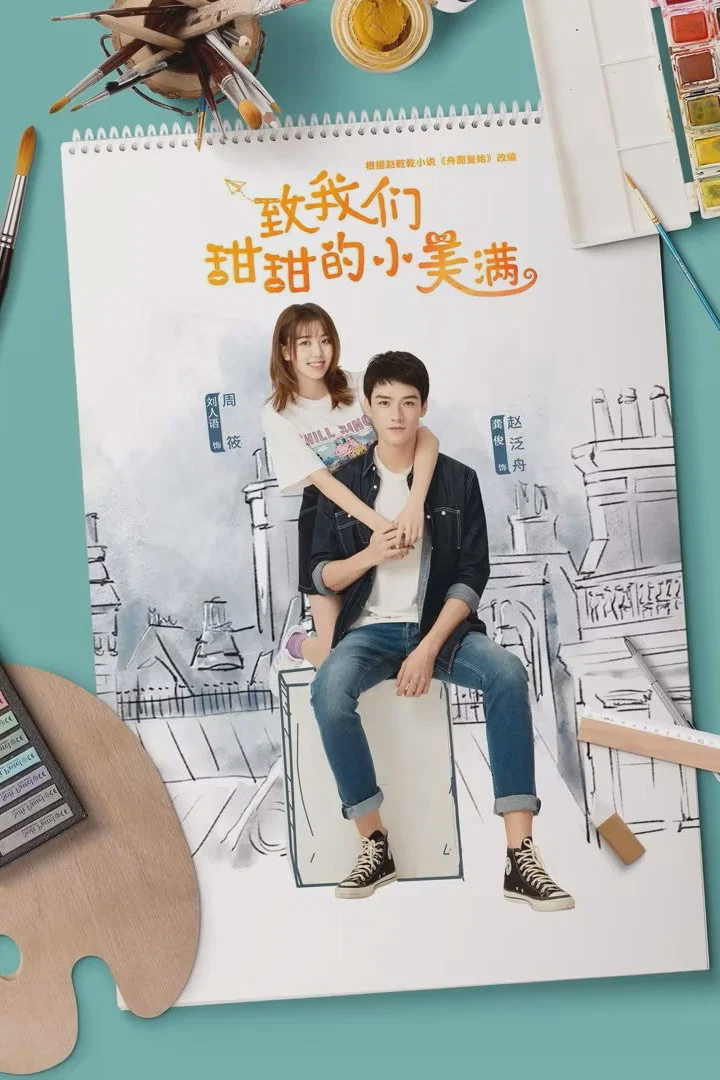 致我们甜甜的小美满