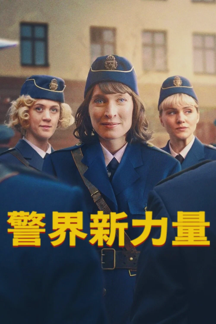警界新力量
