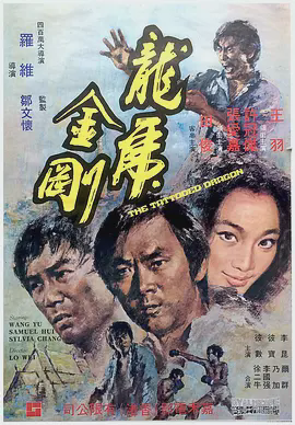龙虎金刚1973