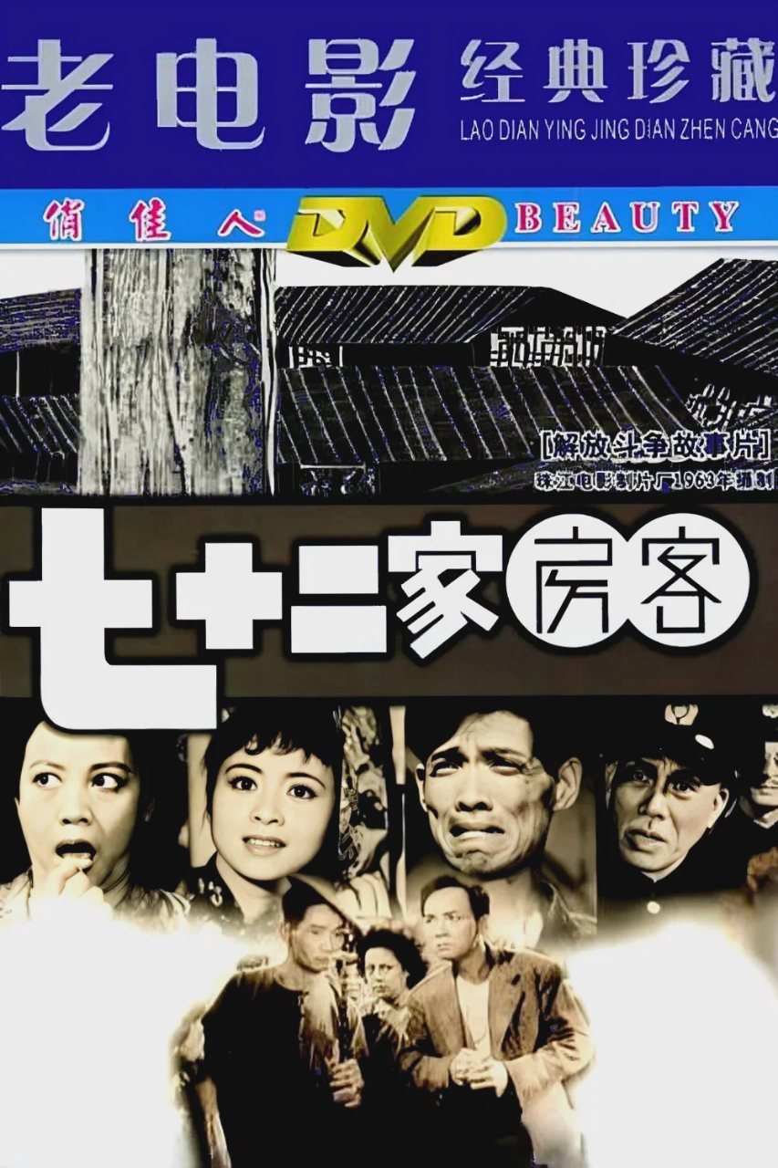 七十二家房客