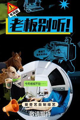 老板别听!