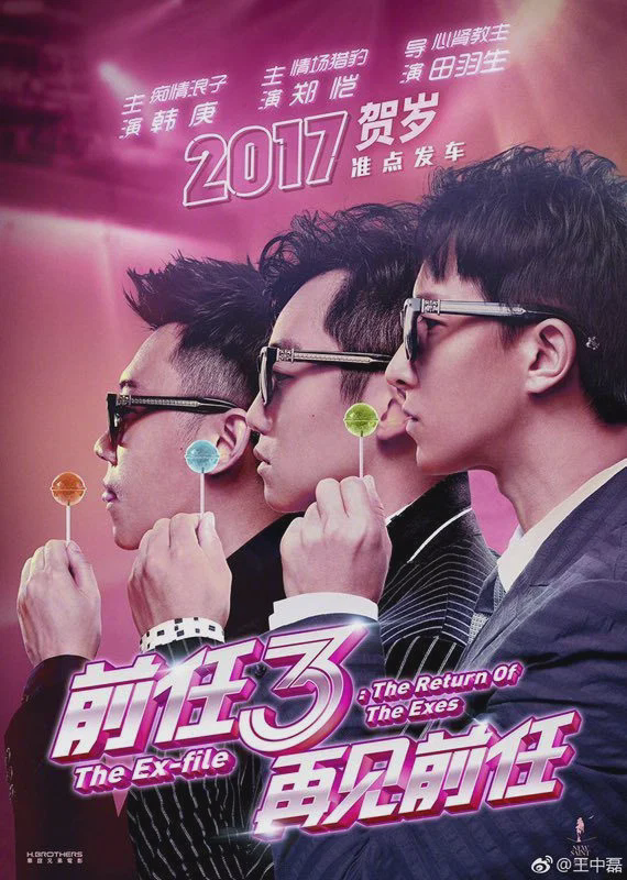前任3:再见前任