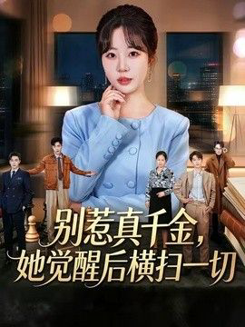 别惹真千金,她觉醒后横扫一切
