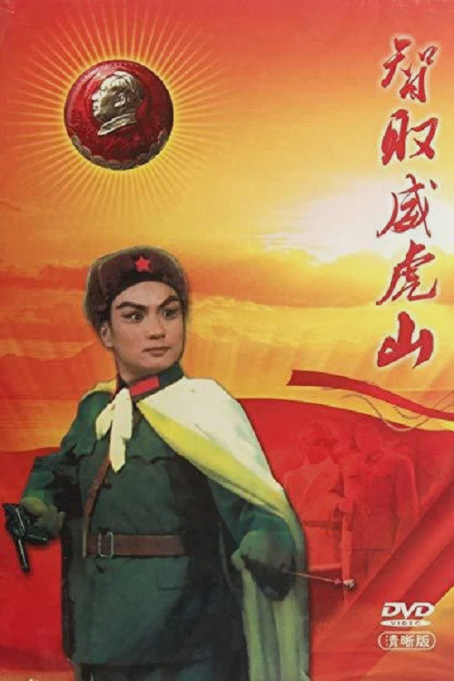智取威虎山