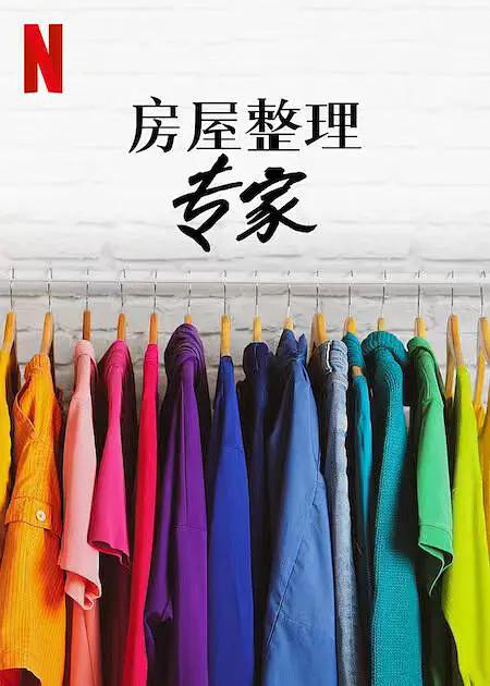 房屋整理专家