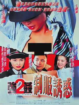 强奸2：制服诱惑