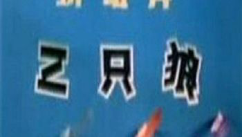 三只狼