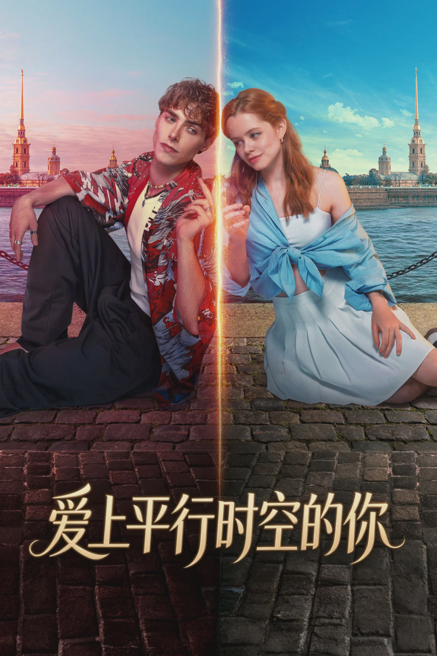 爱上平行时空的你