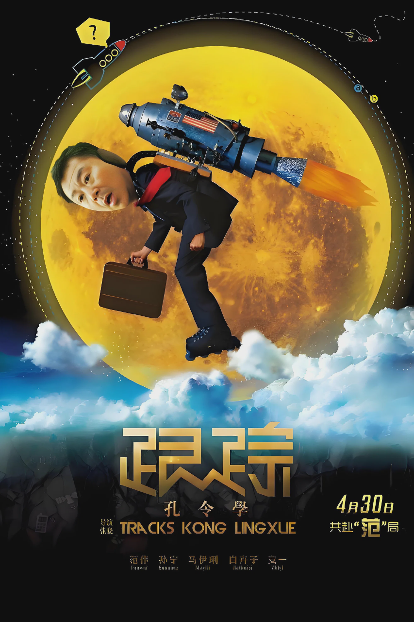跟踪孔令学