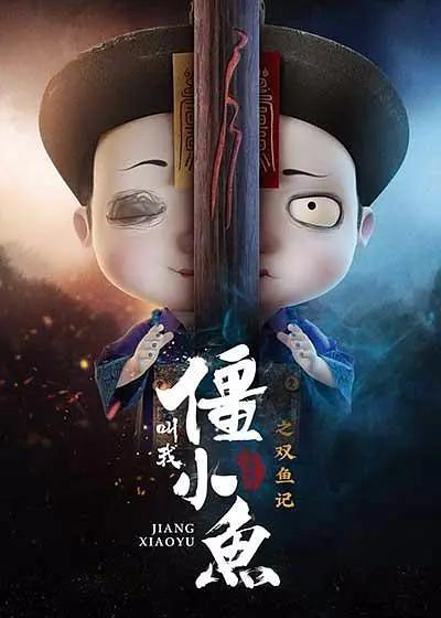 叫我僵小鱼叙缘篇
