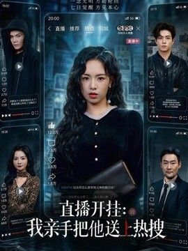 直播开挂：我亲手把他送上热搜