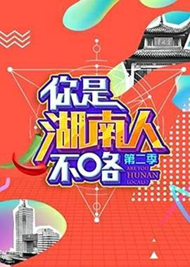 你是湖南人不咯
