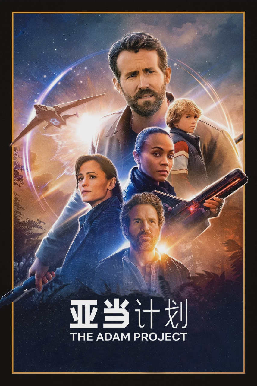 亚当计划
