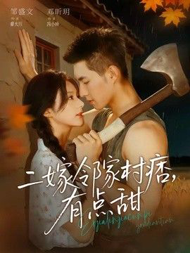二嫁邻家村痞,有点甜