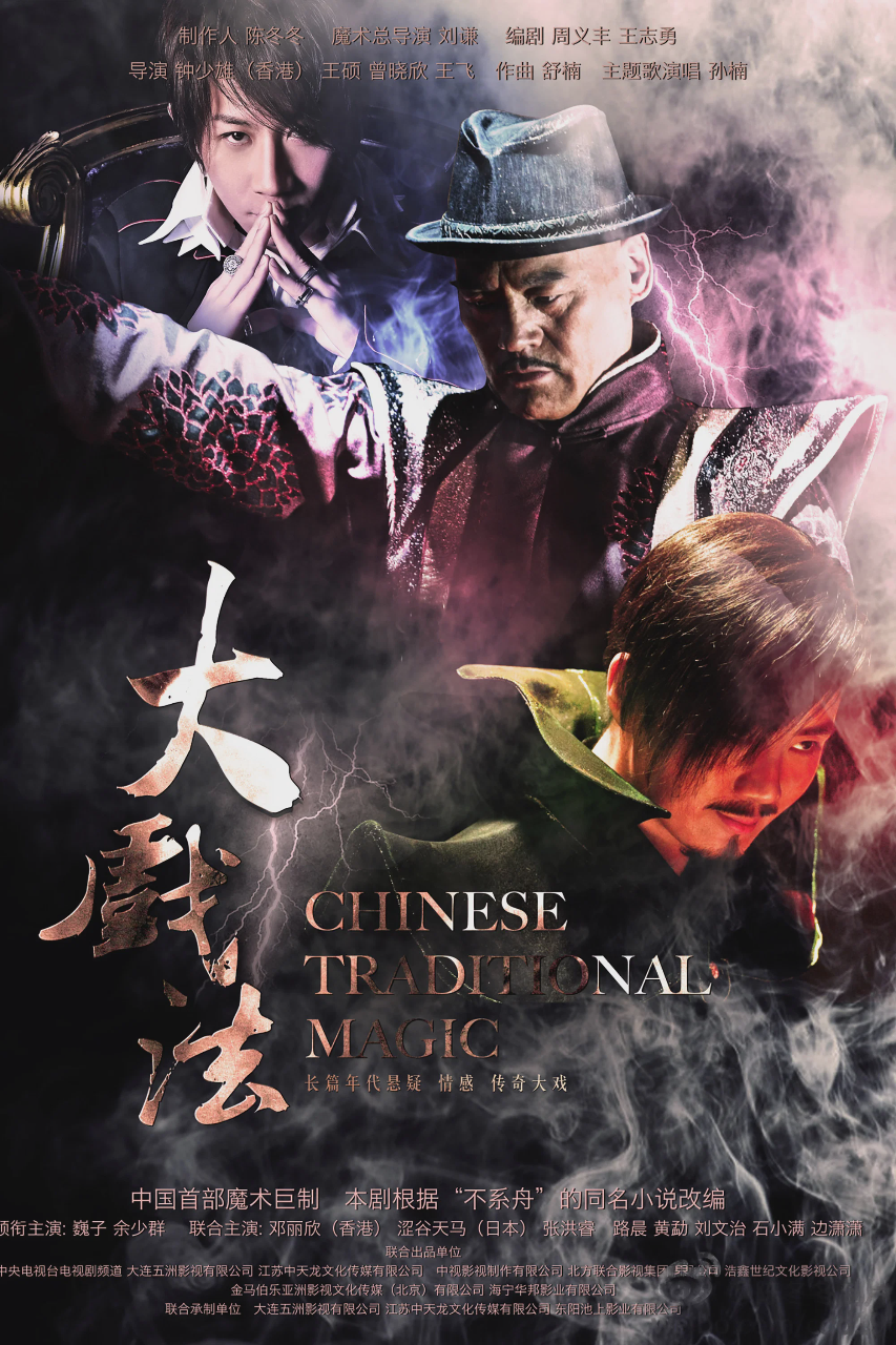 大戏法