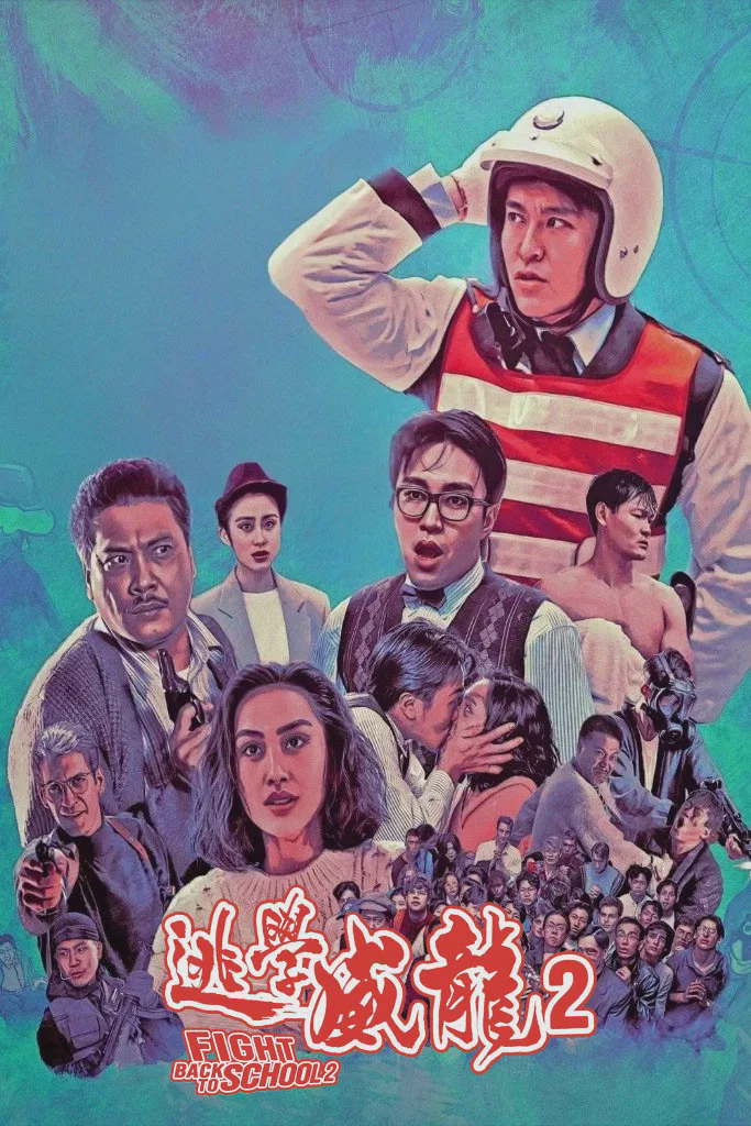 逃学威龙2