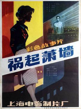 祸起萧墙1982