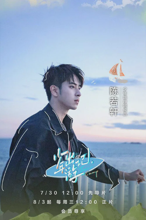 少年出游记