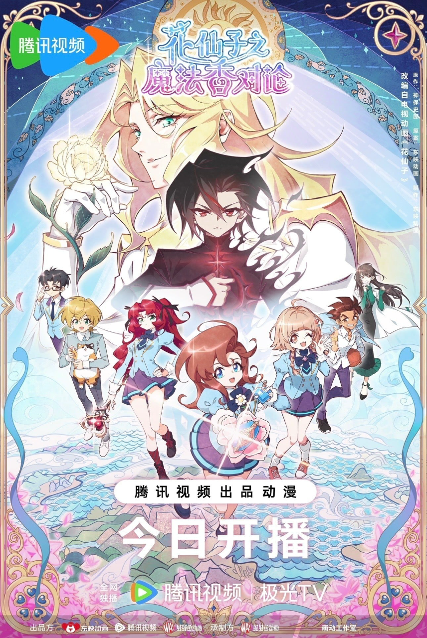 花仙子之魔法香对论