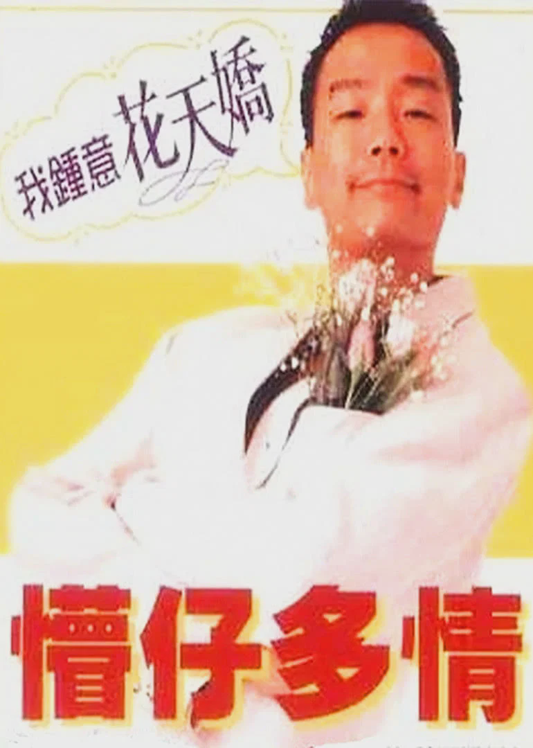懵仔多情