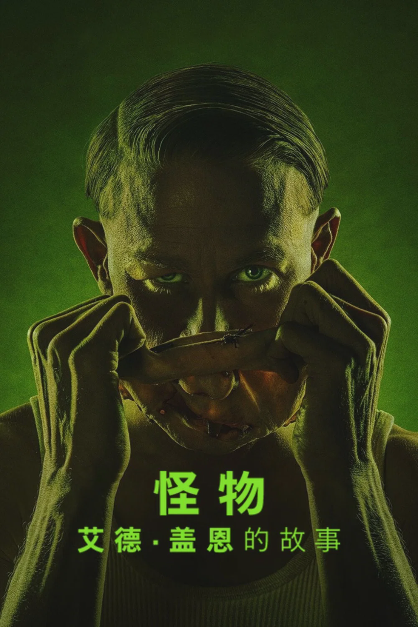 怪物：艾德·盖恩的故事