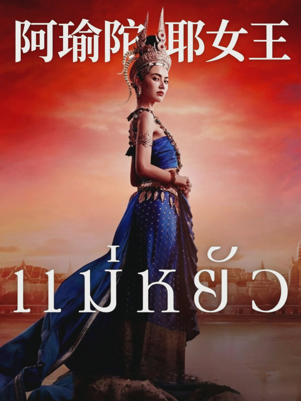 阿瑜陀耶女王