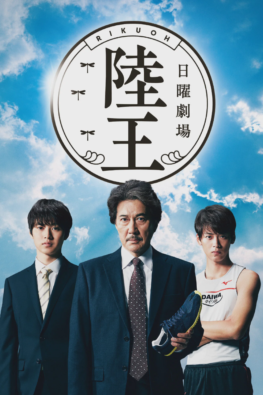 陆王