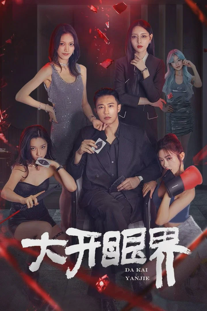 大开眼界