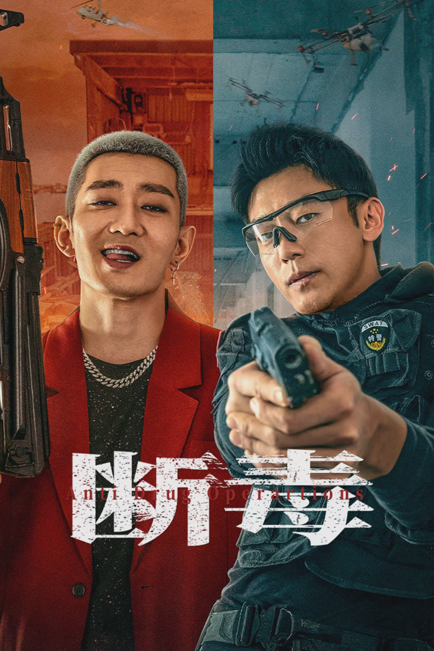 断毒