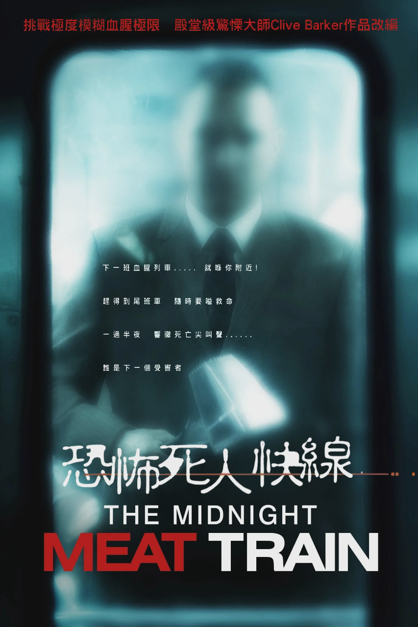 午夜食人列车