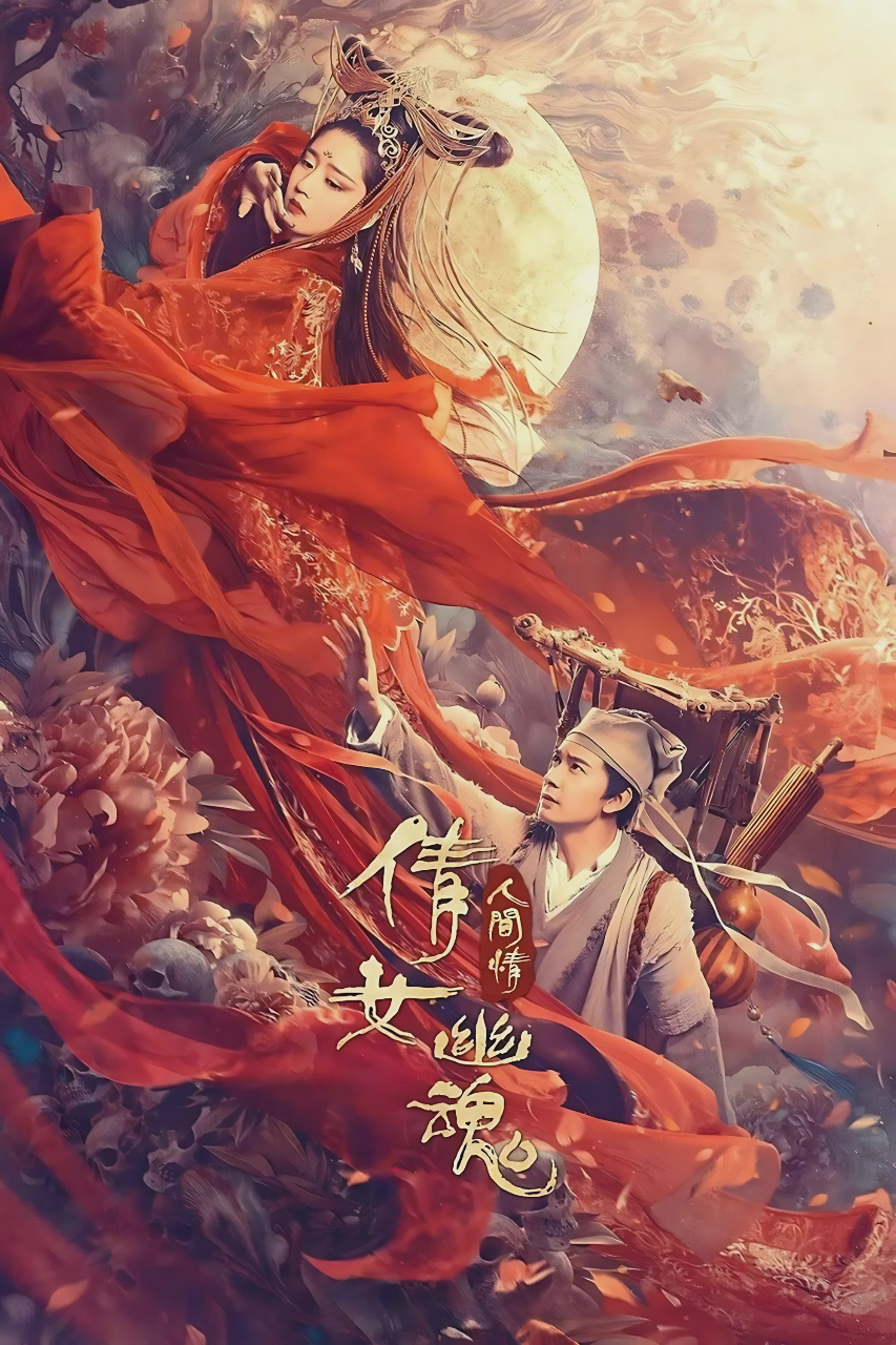 倩女幽魂:人间情