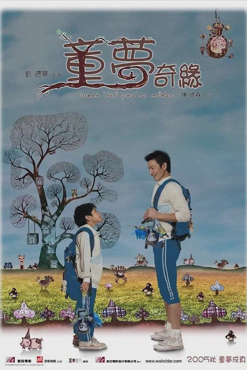 童梦奇缘