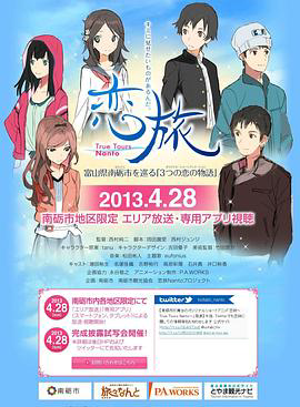 恋旅~True Tours Nanto~