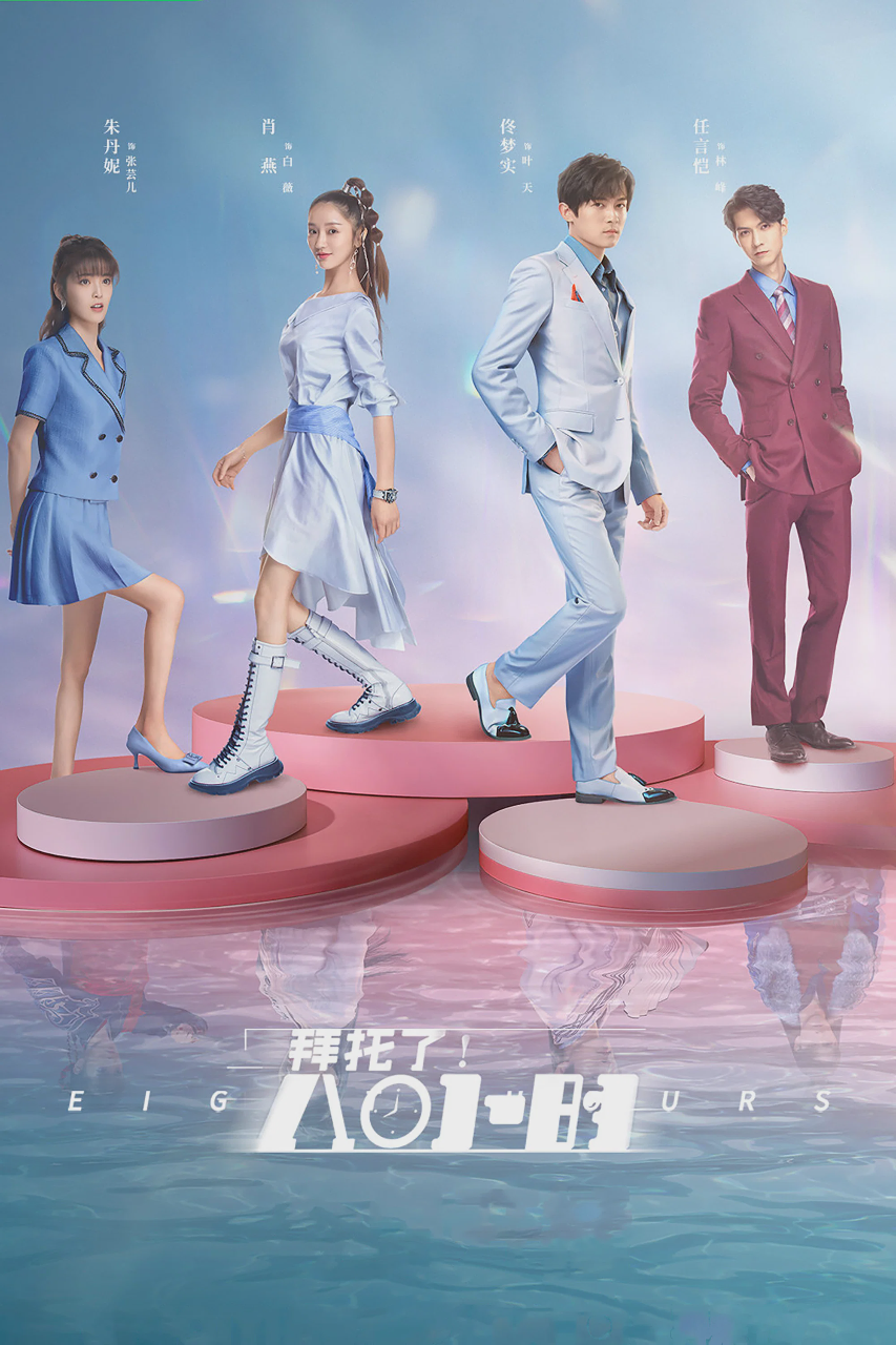 拜托了!8小时