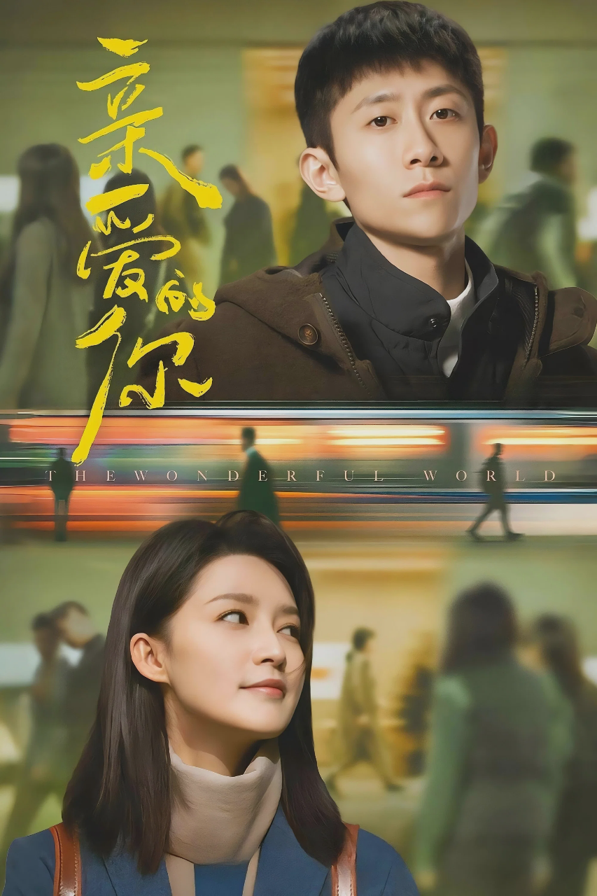 亲爱的你