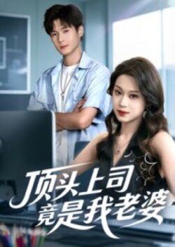 顶头上司竟是我老婆