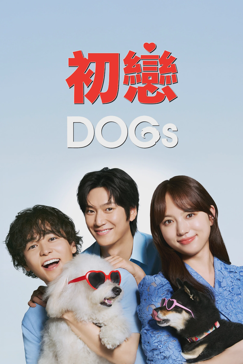 初恋DOGs