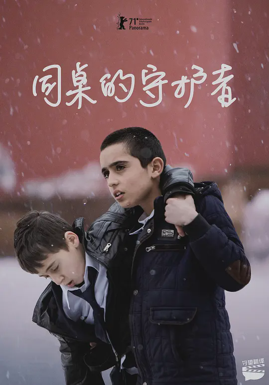 同桌的守护者