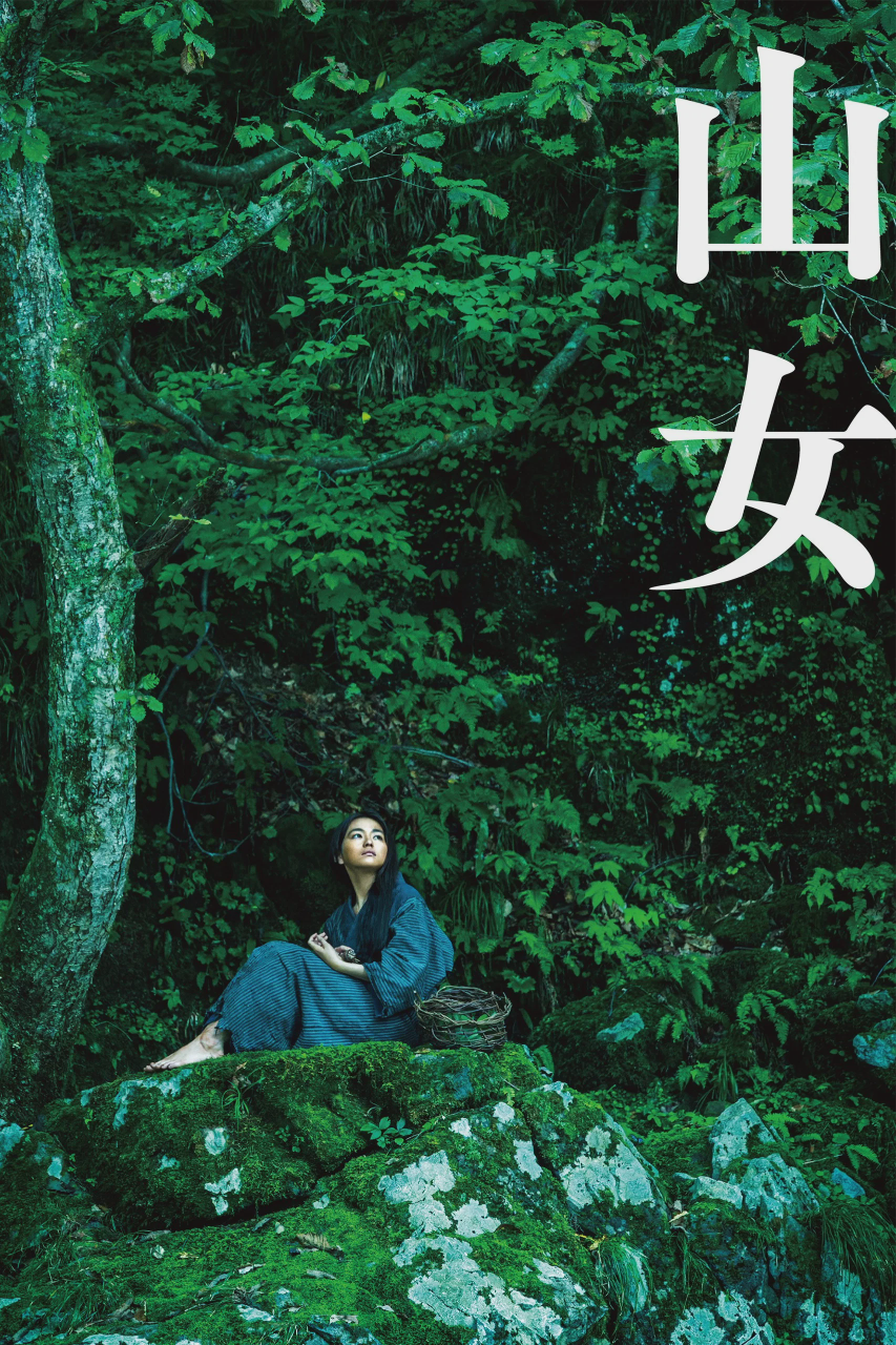 山女