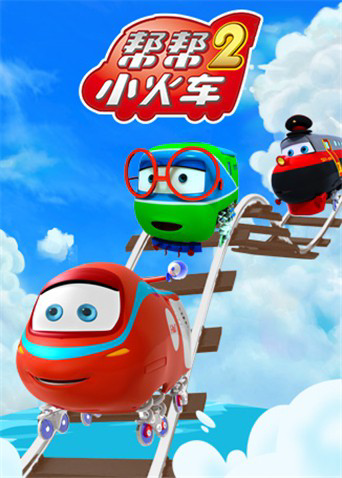 帮帮小火车