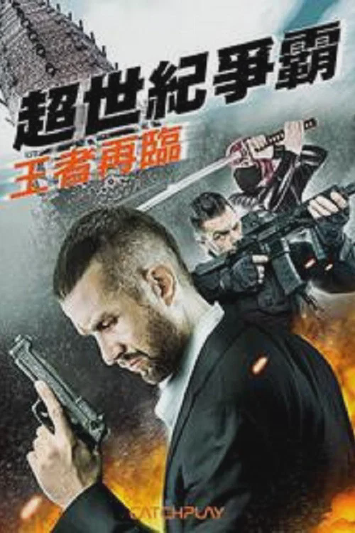 亚瑟王和圆桌骑士