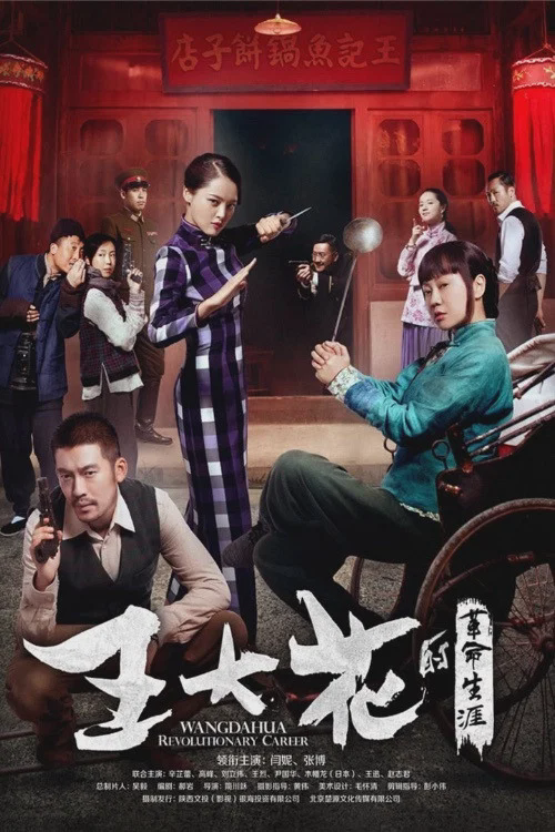 王大花的革命生涯