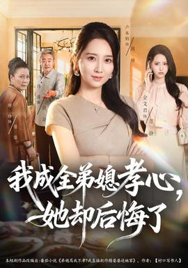 我成全弟媳孝心，她却后悔了