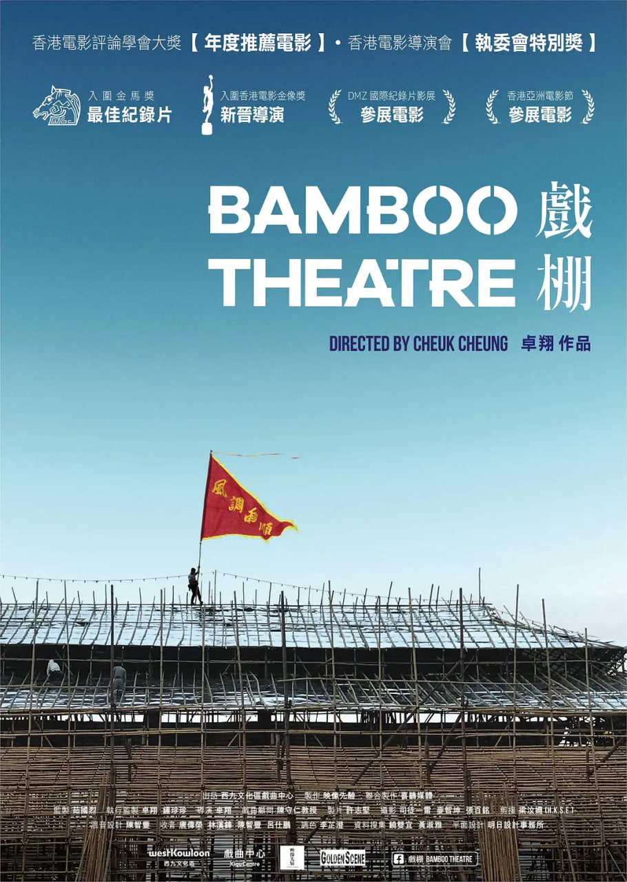 戏棚 2019