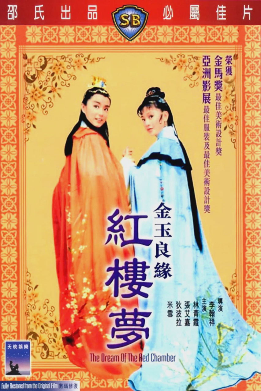 金玉良缘红楼梦