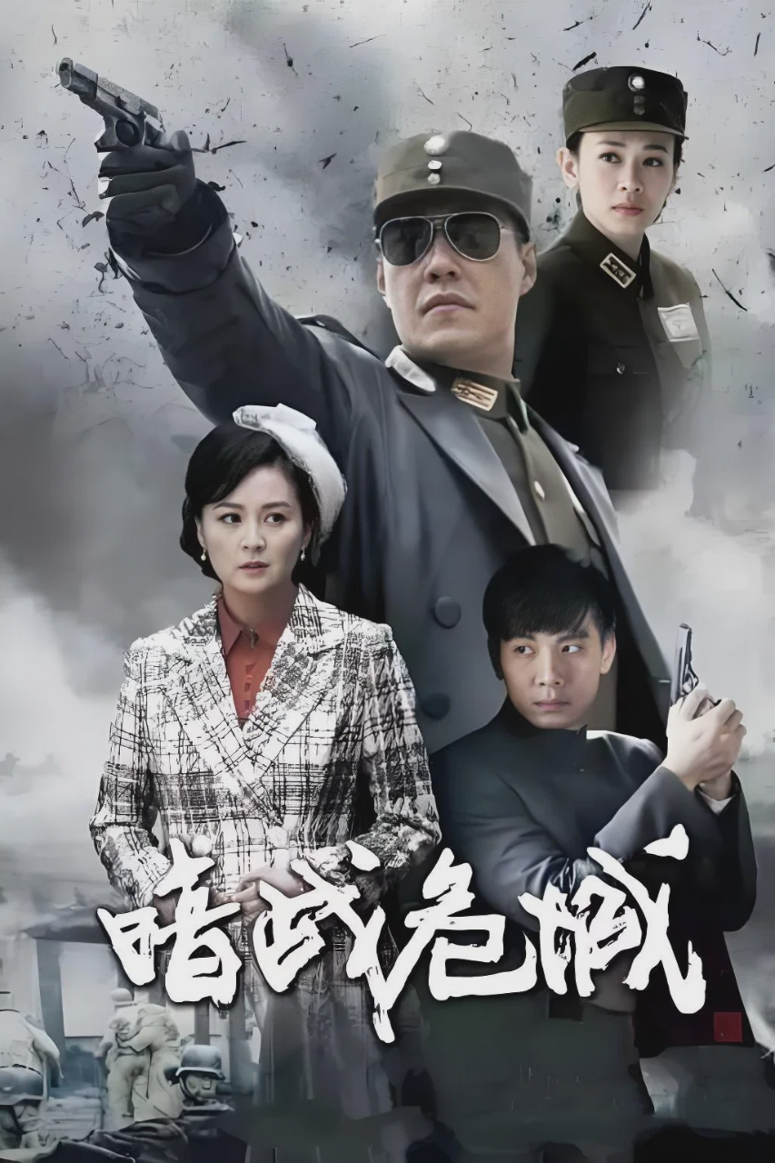 暗战危城